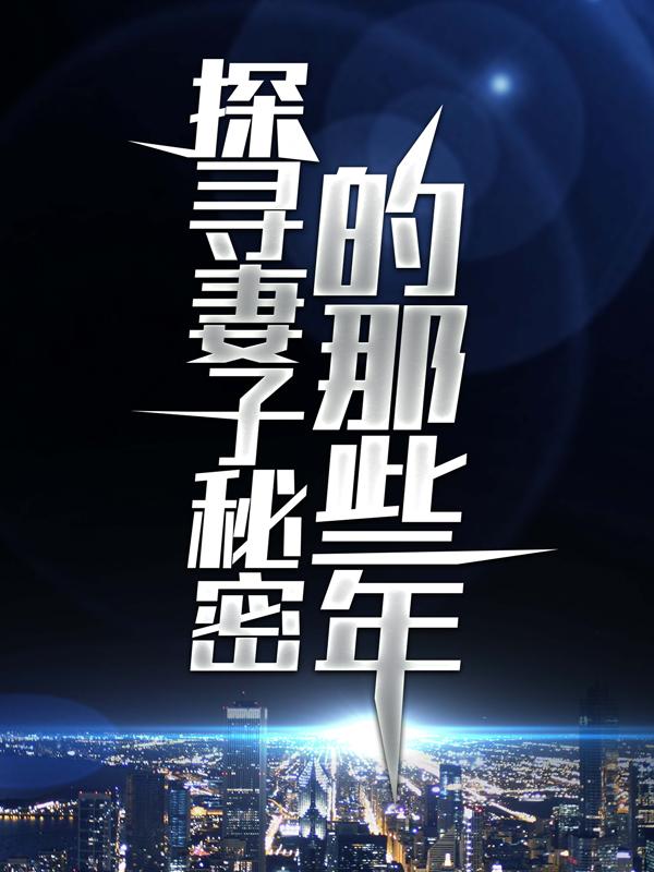 完整版《探寻妻子秘密的那些年》在线免费阅读-优文网