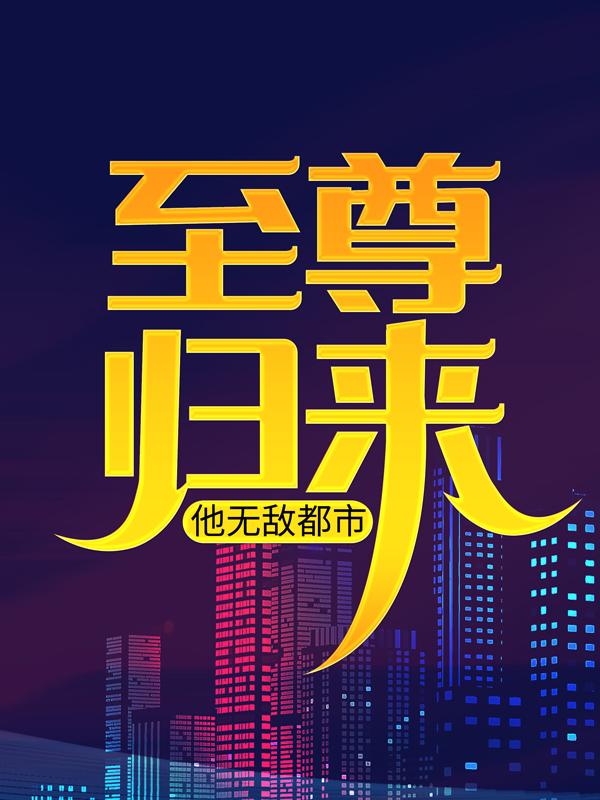 小说《至尊归来，他无敌都市》全文阅读