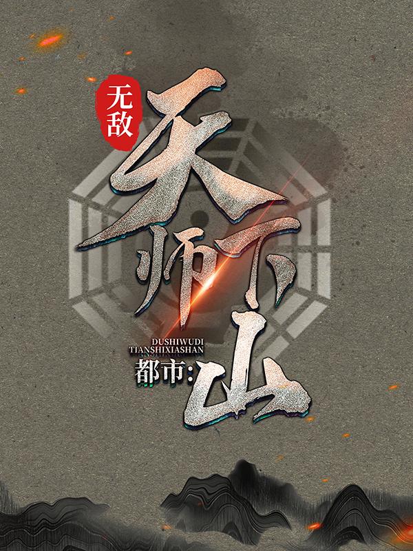 完整版《都市：无敌天师下山》全文阅读