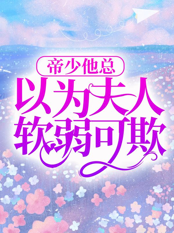 男女主人公江星寒行政经理小说帝少他总以为夫人软弱可欺全文免费阅读