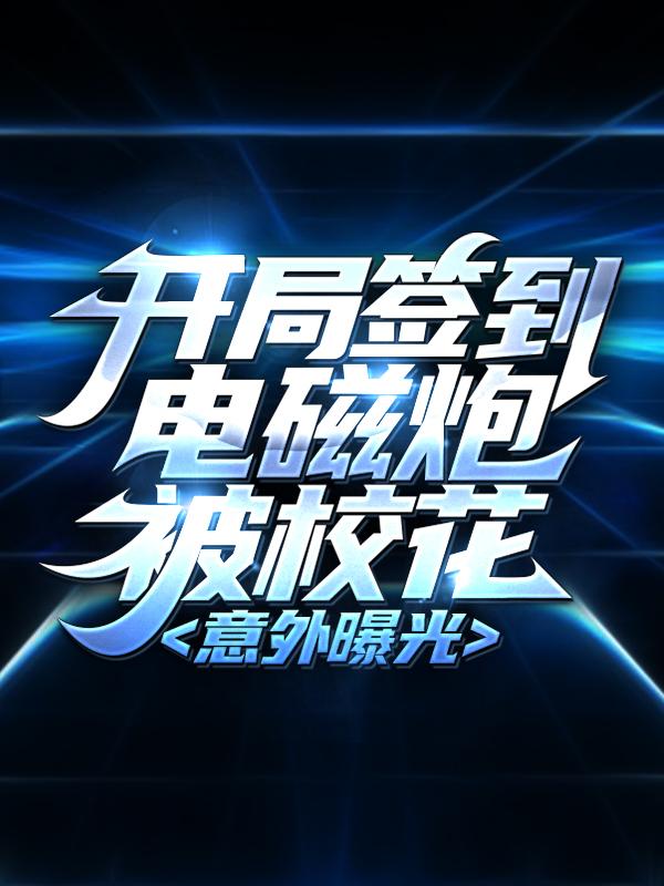 主角李建国王院士小说开局签到电磁炮，被校花意外曝光免费阅读