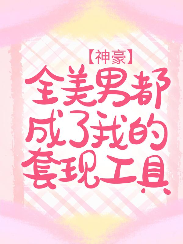 神豪：全美男都成了我的套现工具程沫小说在线全文免费阅读