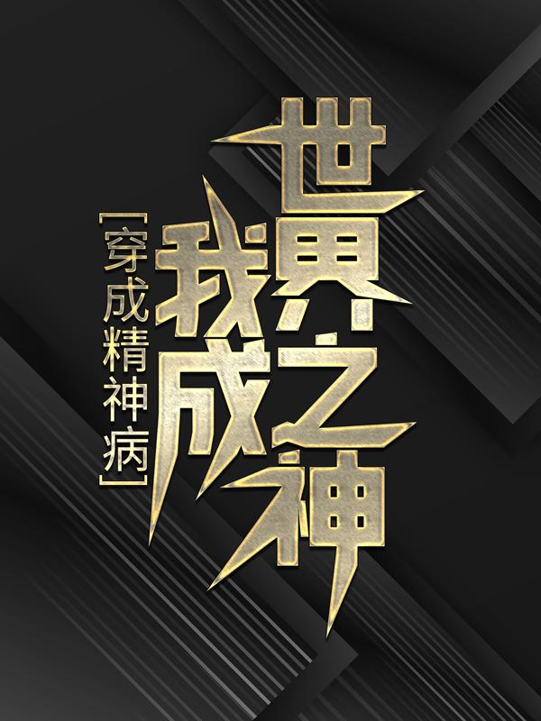 穿成精神病，我成世界之神免费阅读，穿成精神病，我成世界之神全文在线阅读