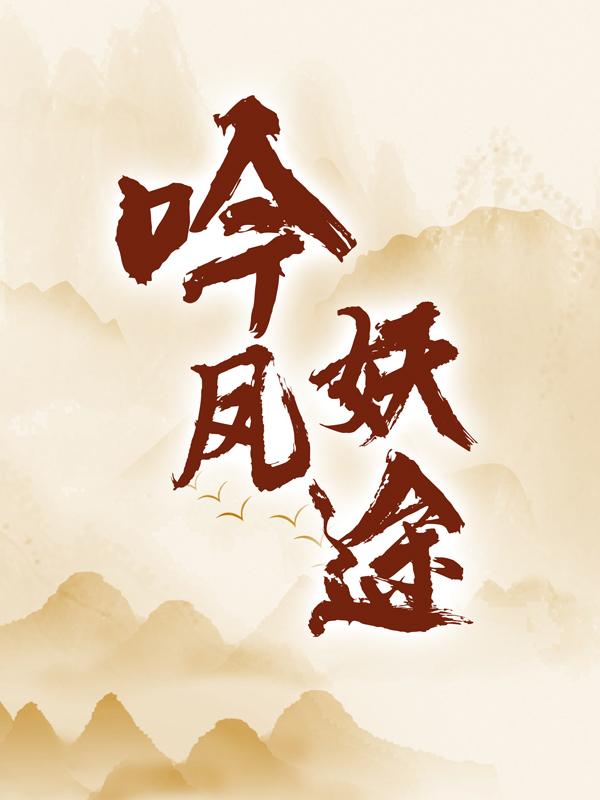 沐颜秦枫夫人小说叫什么（吟凤妖途免费阅读）