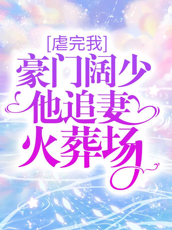 虐完我，豪门阔少他追妻火葬场姜惜之李又琴小说免费阅读-经典文学