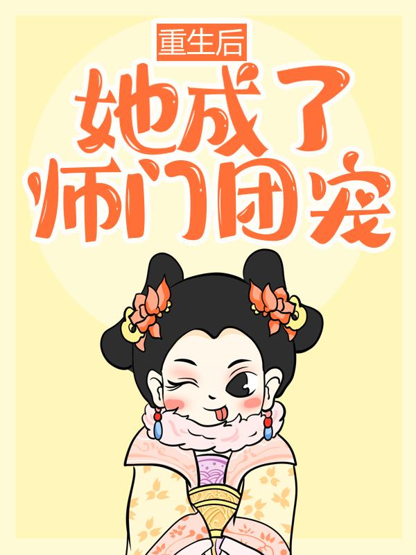 主角卫青岚小说重生后，她成了师门团宠免费阅读-优文网
