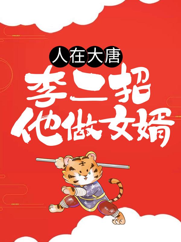 人在大唐，李二招他做女婿李世民下人小说在线全文免费阅读