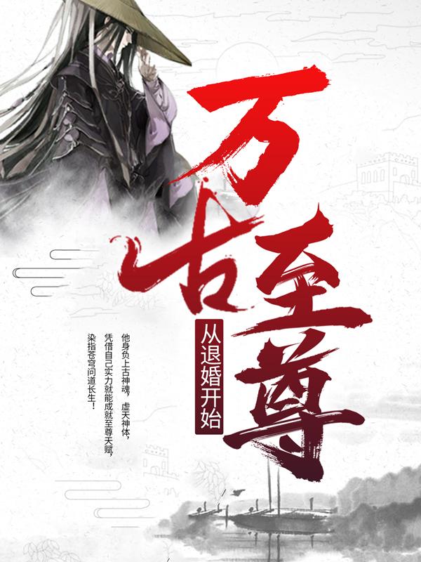 典风高手小说《万古至尊从退婚开始》在线阅读