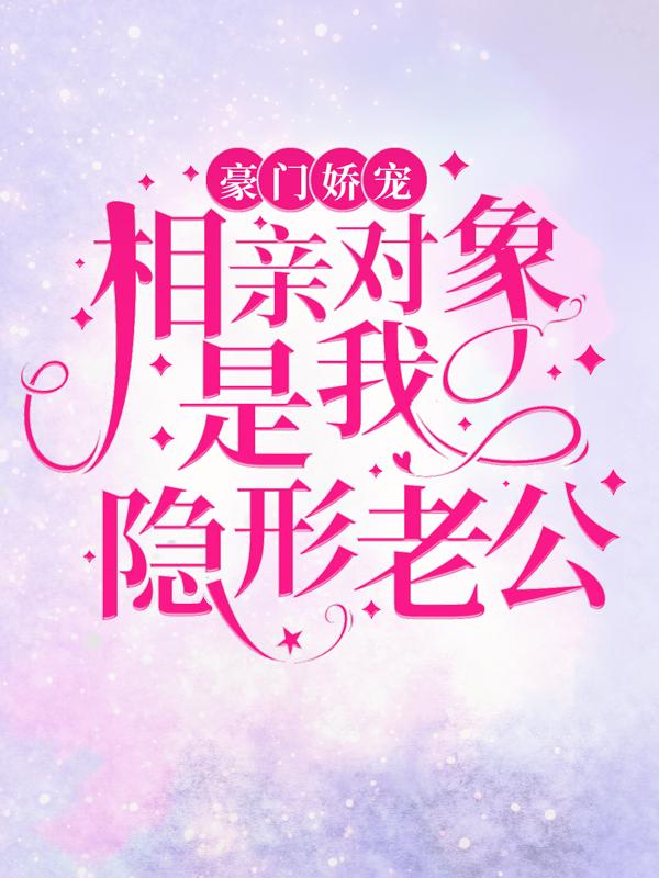 龙泽焕苏沫小说叫什么（豪门娇宠：相亲对象是我隐形老公免费阅读）