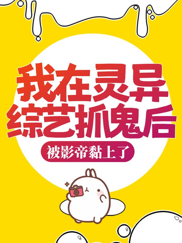 我在灵异综艺抓鬼后，被影帝黏上了小说，我在灵异综艺抓鬼后，被影帝黏上了苏瑾苏晴晴