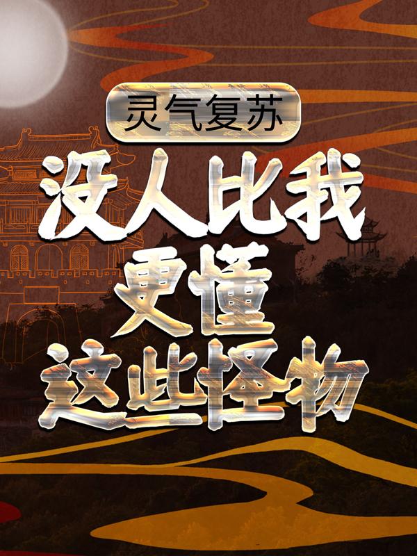 灵气复苏：没人比我更懂这些怪物小说阅读，灵气复苏：没人比我更懂这些怪物完整版-经典文学