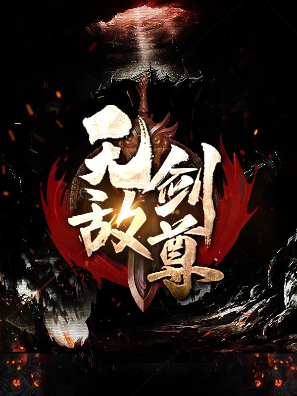 无敌剑尊（白柔羲凝元丹苏尘莫红翎）在线免费阅读