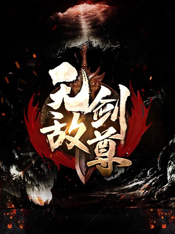 主人公叫苏尘药师的小说无敌剑尊在线阅读全文