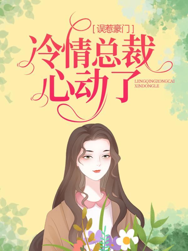 《误惹豪门：冷情总裁心动了》小说主角慕容木堇兮林达全文章节免费在线阅读