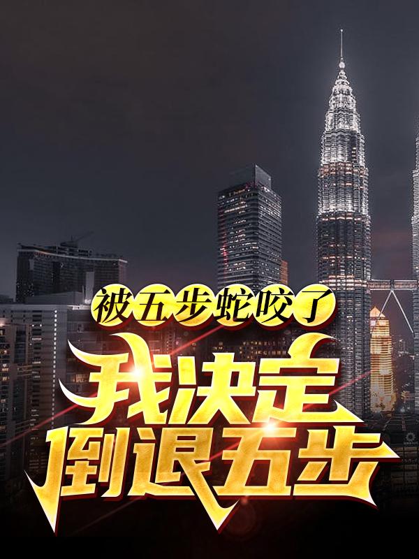 主角叫冯健元李恪的小说在哪阅读