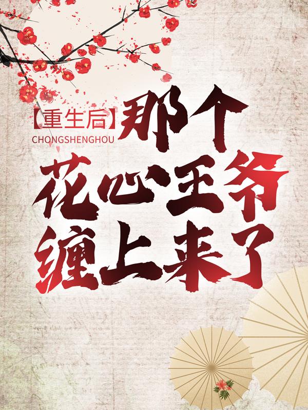 重生后，那个花心王爷缠上来了免费阅读，重生后，那个花心王爷缠上来了墨雪瞳墨化文-优文网