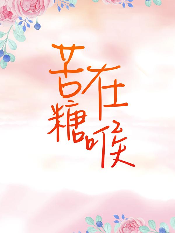 小说《苦糖在喉》全文阅读-够力荐小说推荐网