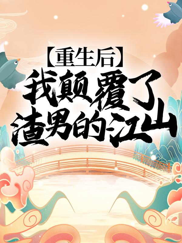重生后，我颠覆了渣男的江山！楚妙萧容瑾在线全文免费阅读