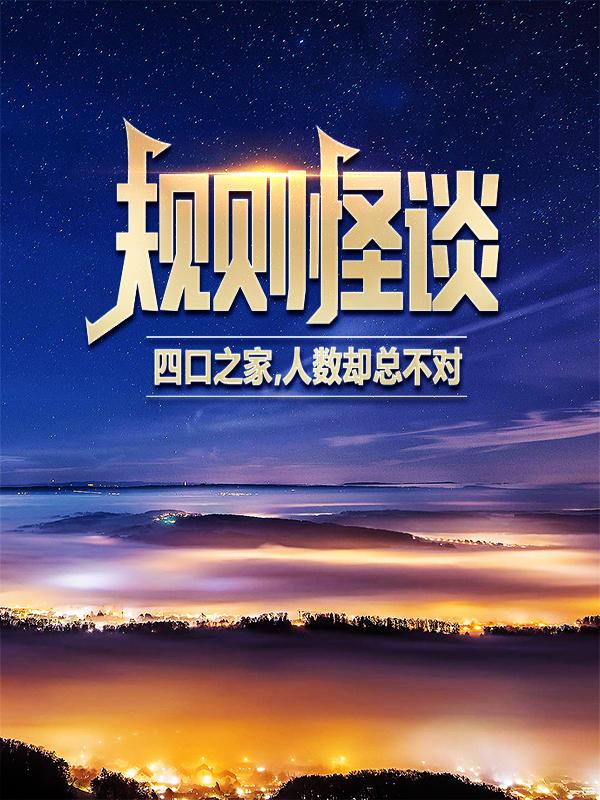 小说《规则怪谈：四口之家，人数却总不对？》全文阅读-经典文学