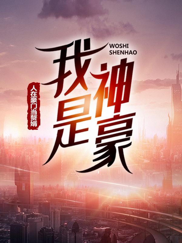 小说《我是神豪：人在豪门当赘婿》在线全文阅读