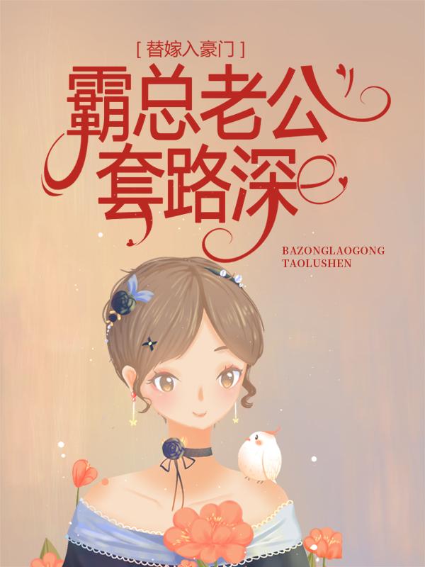 替嫁入豪门，霸总老公套路深慕君行白浅小说在线章节目录阅读最新章节