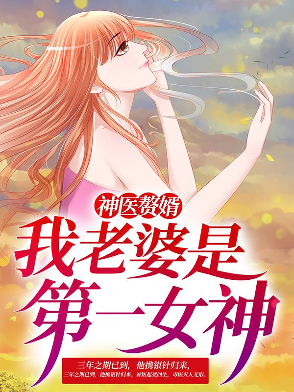 完整版《神医赘婿：我老婆是第一女神》在线免费阅读