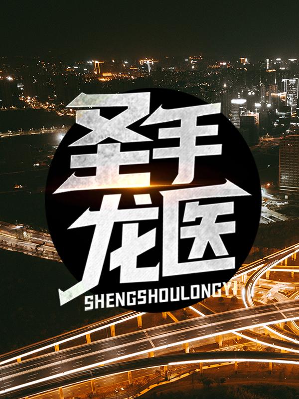 完整版《圣手龙医》章节目录在线阅读