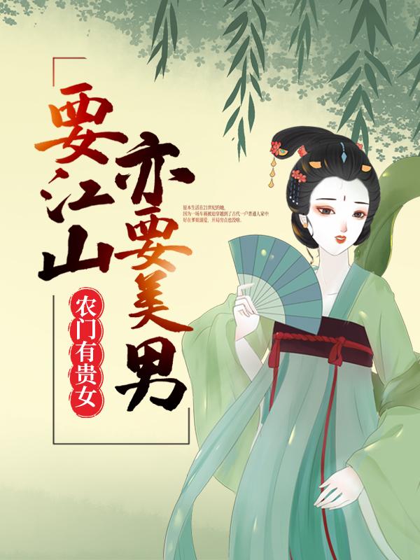 主角陆氏沈老二小说完整版在线阅读，农门有贵女：要江山，亦要美男免费看-经典文学