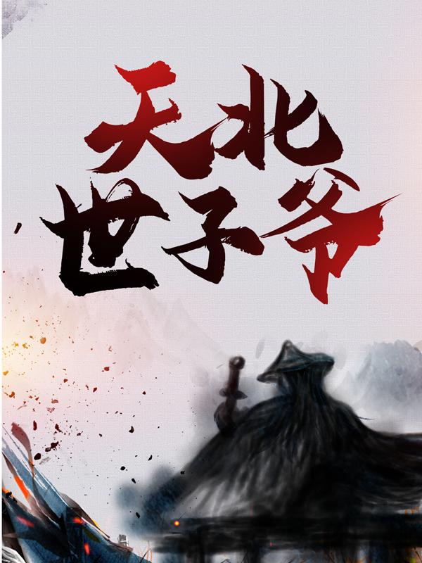 小说《天北世子爷》全文阅读