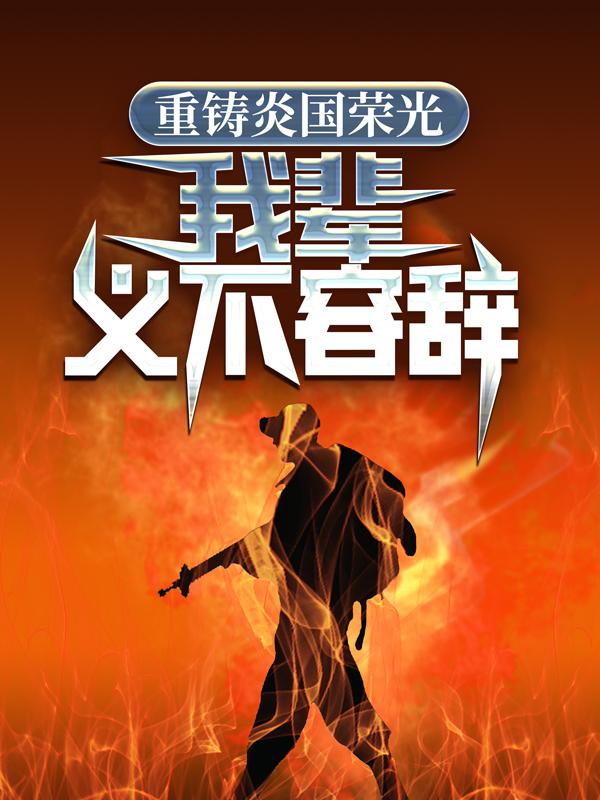 重铸炎国荣光，我辈义不容辞小说，重铸炎国荣光，我辈义不容辞全文在线阅读-经典文学