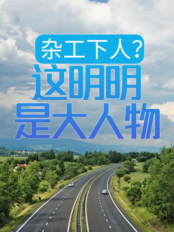 《杂工下人？这明明是大人物！》小说主角吴泽全文章节免费在线阅读
