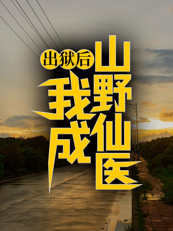 出狱后，我成山野仙医主角陆凡王明礼小说完整版全文在线阅读-优文网