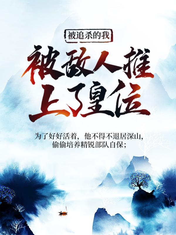 完整版《被追杀的我，被敌人推上了皇位》全章节阅读-瑞奇文学