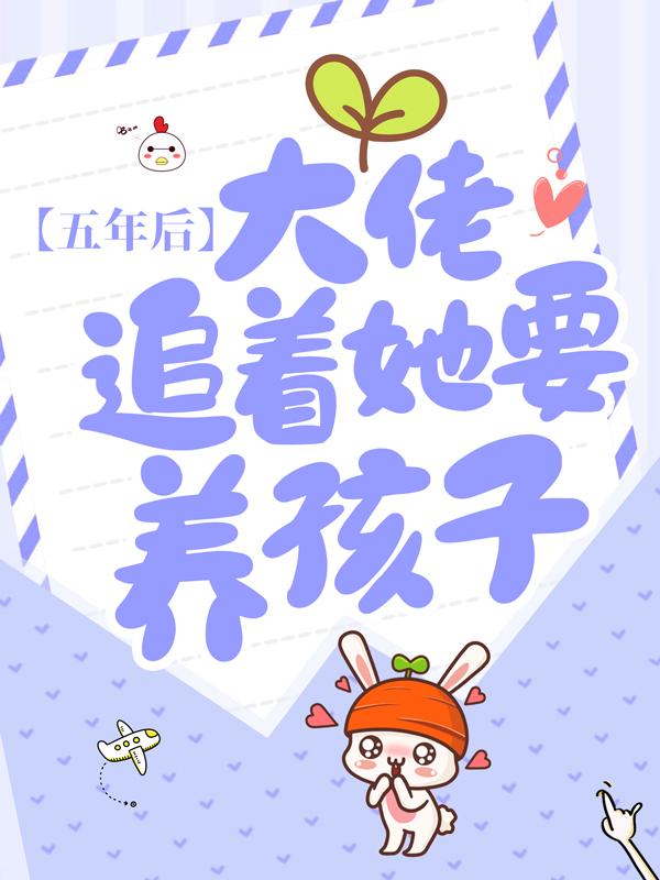 五年后，大佬追着她要养孩子叶语瑶任旭，五年后，大佬追着她要养孩子在线无弹窗阅读