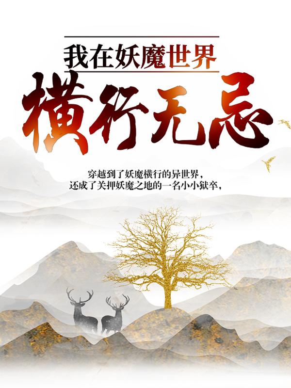 《我在妖魔世界横行无忌》小说章节列表免费试读，顾清风兄台小说在线阅读