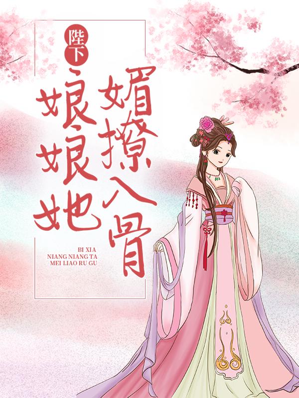 陛下：娘娘她媚撩入骨安盈伙计，陛下：娘娘她媚撩入骨小说免费阅读