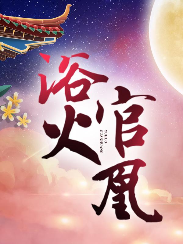 小说《浴火官凰》全文免费阅读