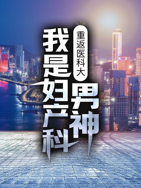 《重返医科大，我是妇产科男神》小说大结局免费试读 厉天翔余安妮男生小说
