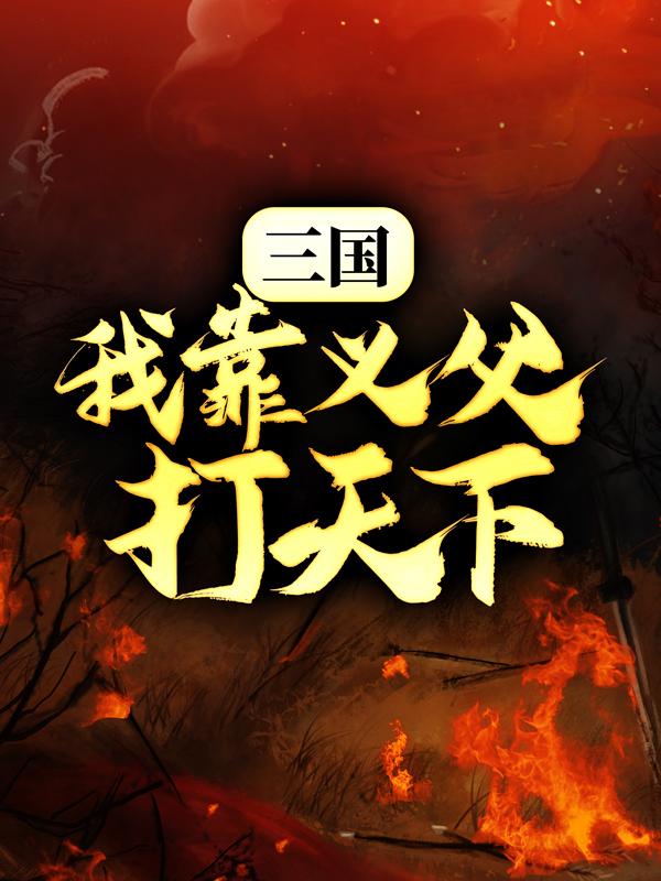 主角慕雨墨雷轰李寒衣雷无桀小说三国：我靠义父打天下免费阅读-经典文学