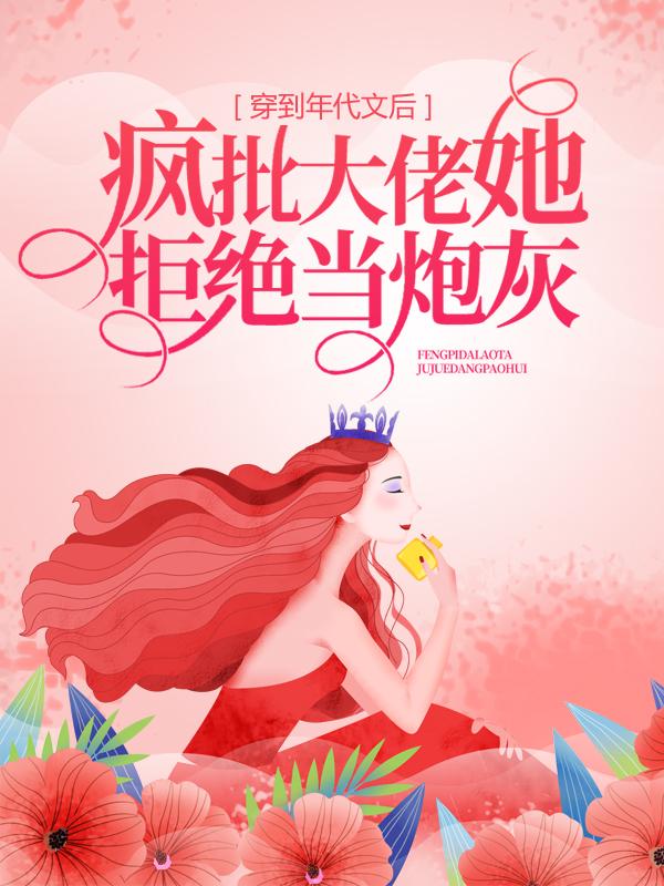 穿到年代文后，疯批大佬她拒绝当炮灰王副尚若婷队长小说在线章节目录阅读最新章节