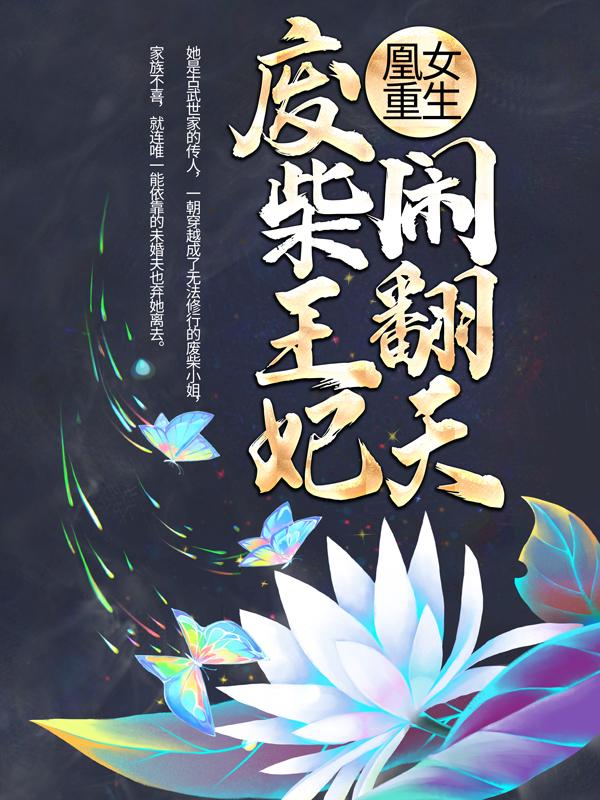 《凰女重生：废柴王妃闹翻天》小说大结局免费试读 紫凌雪雪儿叶如梅叶嬷嬷小说