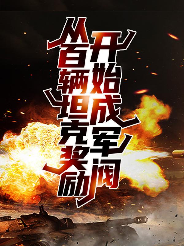 从百辆坦克奖励开始成军阀小说阅读，从百辆坦克奖励开始成军阀完整版