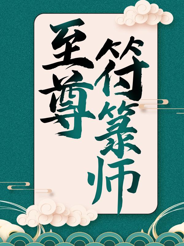 至尊符箓师小说，至尊符箓师全文在线阅读