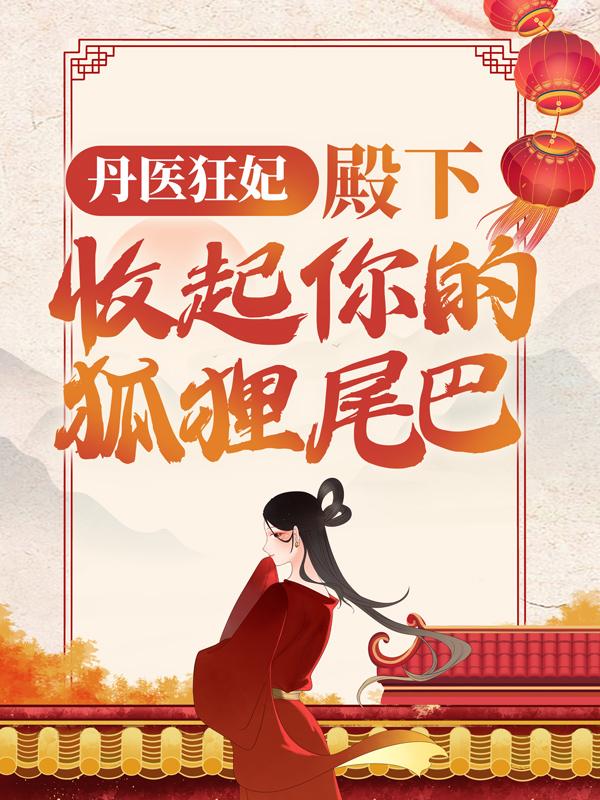 丹医狂妃：殿下，收起你的狐狸尾巴云锦绣冷严萧冷非墨小说在线全文免费阅读