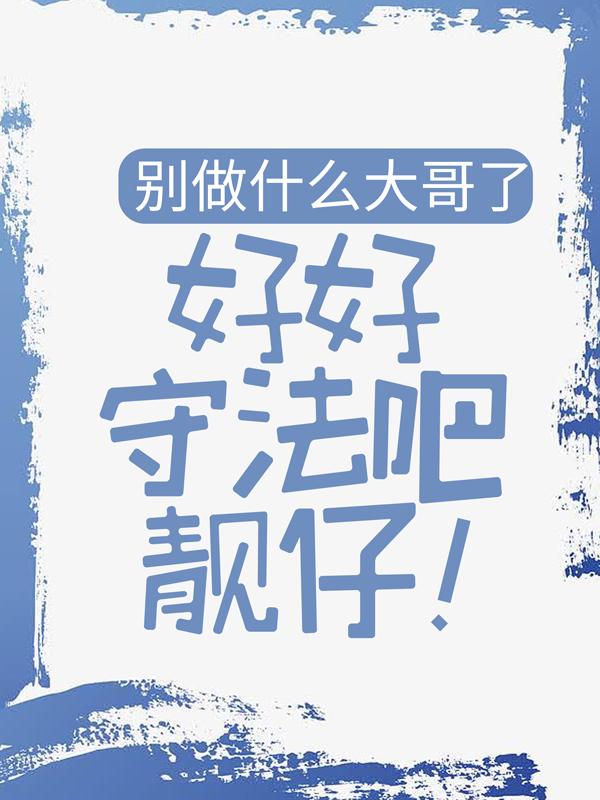 主角叶云傻强小说完整版在线阅读，别做什么大哥了，好好守法吧靓仔！免费看