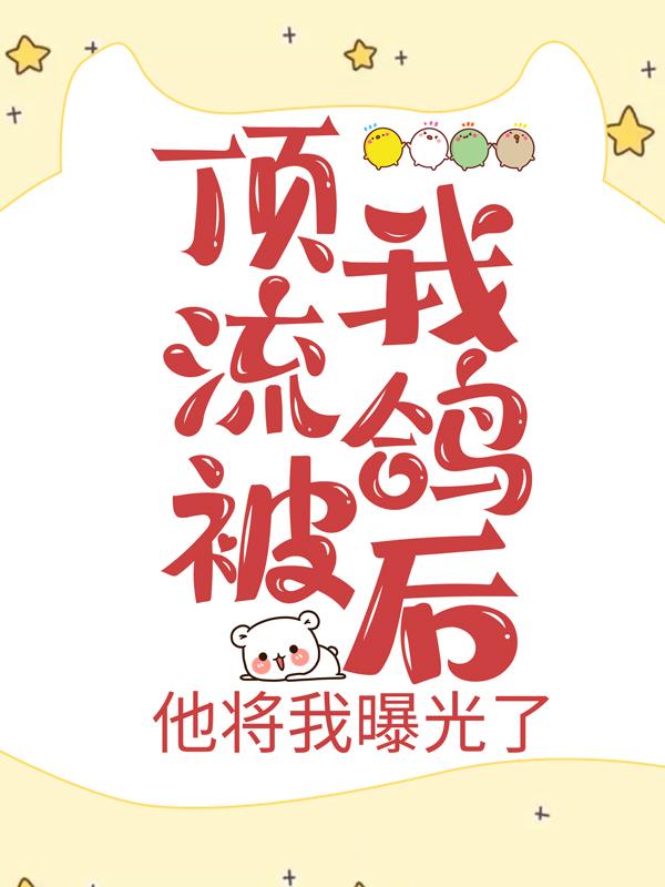顶流被我鸽后，他将我曝光了主角简寒舟简宋栖萧御小说完整版全文在线阅读