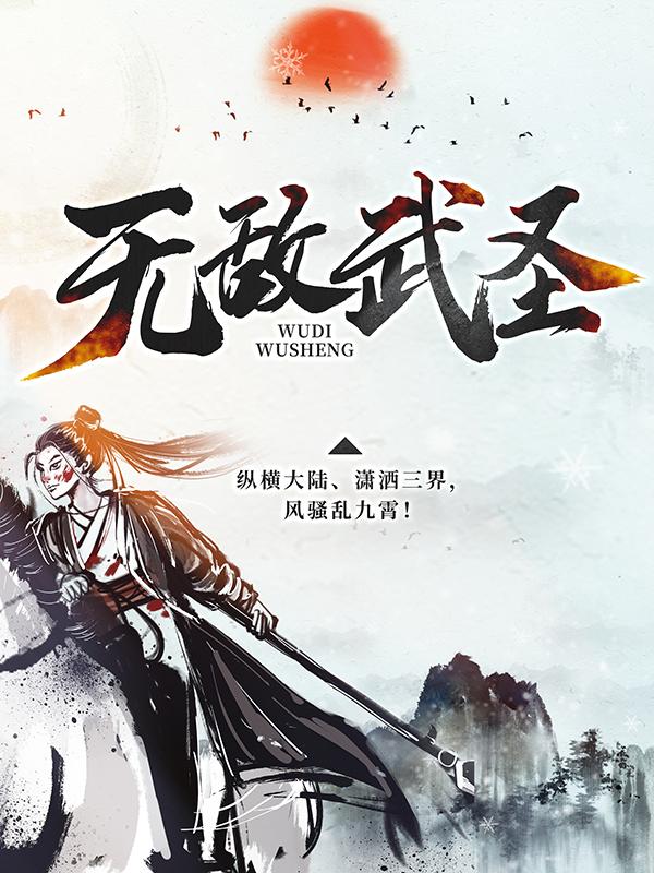 已完结小说《无敌武圣》全章节在线阅读
