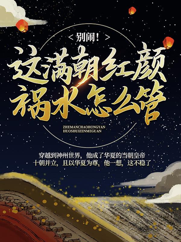 祖夏皇帝：逗我呢，满朝乱臣贼子全章节免费在线阅读，夏焱苏妲己完结版-优文网