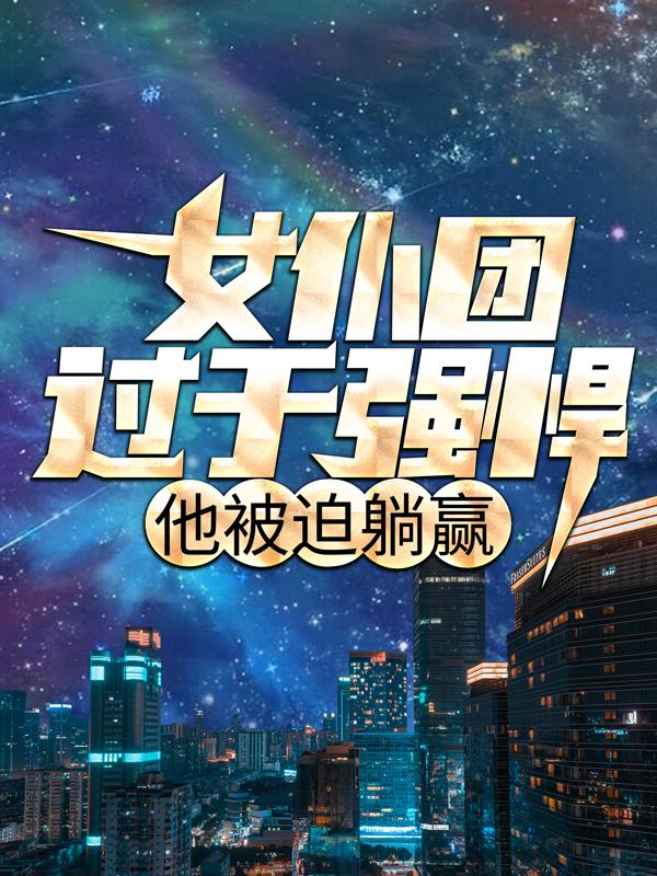 主人公叫希维牛头人的小说哪里免费看