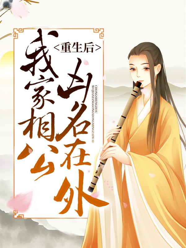 重生后，我家相公凶名在外小说，重生后，我家相公凶名在外全文在线阅读